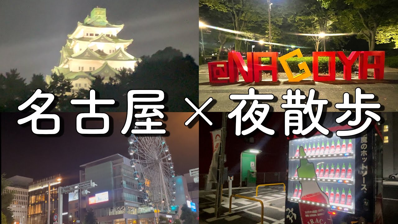 Vlog 愛知県名古屋市 特別史跡名古屋城 まったり夜散歩 Youtube Vlog 愛知県名古屋市 特別史跡名古屋城 まったり夜散歩 Youtube