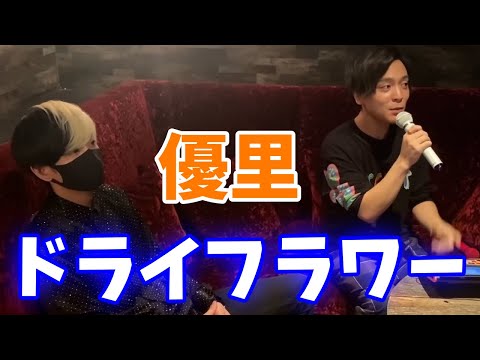 優里が大ヒットのドライフラワーをアカペラで熱唱【ヒカル×優里コラボ】