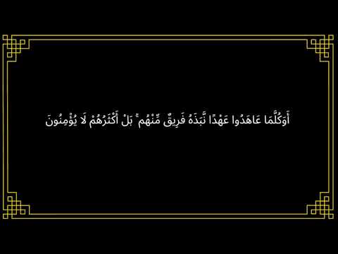 تفسير أو كلما عاهدوا عهدا نبذه فريق منهم