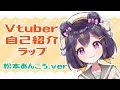【新人Vtuber】松本あんころ #Vtuber自己紹介ラップ【ハムスターVtuber】