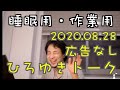 【ひろゆき】作業用・睡眠用ひろゆきトーク  途中広告なし【切り抜き】