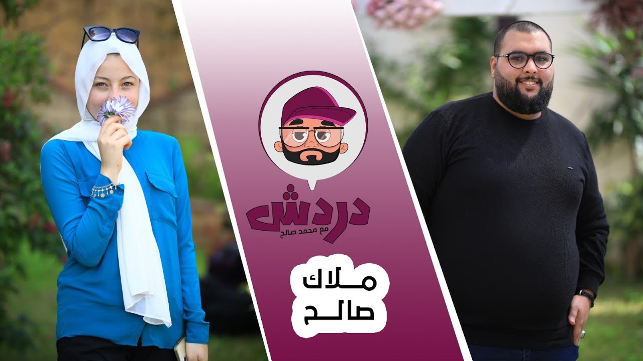 ملاك صالح | برنامج دردش حلقة التاسعة