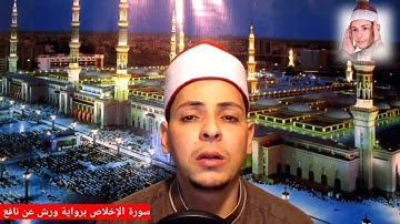 سورة الإخلاص برواية ورش عن نافع للقارئ محمد سالم الاسيوطي