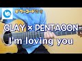 GLAY×PENTAGON - I&#39;m loving you【ギターコード・歌詞付き】guitar cover