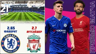 Челси - Ливерпуль Превью Матча | Match Preview Chelsea vs Liverpool