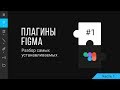 Плагины в  Figma.