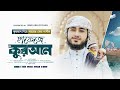 হ ফ জদ র ন য হ দয ছ য স গ ত Hafeze Quran হ ফ জ ক রআ ন Qari Abu Rayhan Official