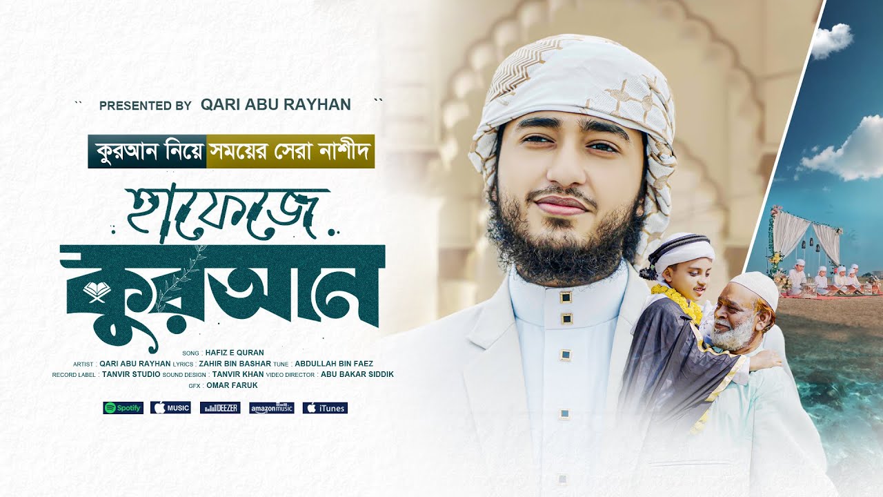 Obejrzyj হাফেজদের নিয়ে হৃদয়ছোঁয়া সংগীত | Hafeze Quran | হাফেজে কোরআান | Qari Abu Rayhan Official w YouTube Obejrzyj হাফেজদের নিয়ে হৃদয়ছোঁয়া সংগীত | Hafeze Quran | হাফেজে কোরআান | Qari Abu Rayhan Official w YouTube