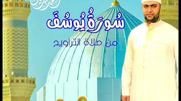 سورة يوسف كاملة من صلاة التراويح 1444ه / الشيخ أحمد عبدالحميد طَاحُون