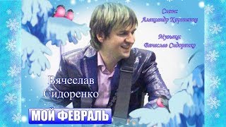 ✨ Вячеслав Сидоренко ❄️💖❄️ МОЙ ФЕВРАЛЬ ❄️ 2019