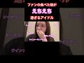 ファンの食べた物が〇〇過ぎるアイドル #akb48 #システマ #akb48グループ #奥原妃奈子