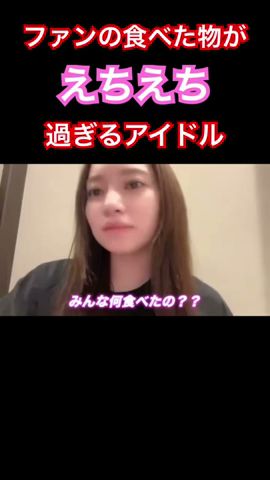 ファンの食べた物が〇〇過ぎるアイドル #akb48 #システマ #akb48グループ #奥原妃奈子