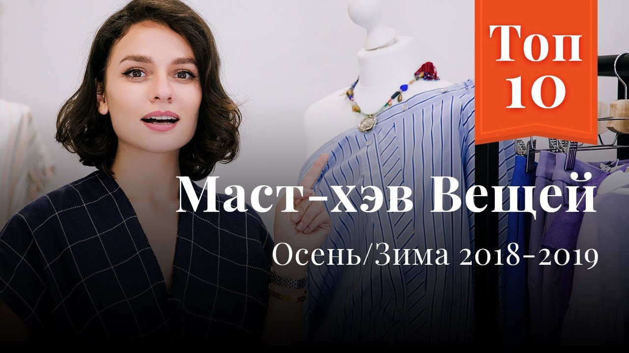 ТОП 10 MUST HAVE Вещей на Осень/Зиму 2018/2019: Что купить, Цвета, Фактуры, Советы!