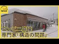 専門家「完全に構造の問題」北海道名寄市のコンビニ店舗崩壊 雪下ろしは本当に不要か?