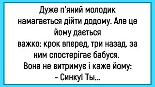 видео: 🏡Як П'яний Молодик Намагався Додому Дiйти! Велика Добiрка Смiшних Анекдотiв! умор! Настрiй! картинка: 🏡Як П'яний Молодик Намагався Додому Дiйти! Велика Добiрка Смiшних Анекдотiв! умор! Настрiй!