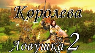 Герои 5 кампания Королева (Ловушка) 2