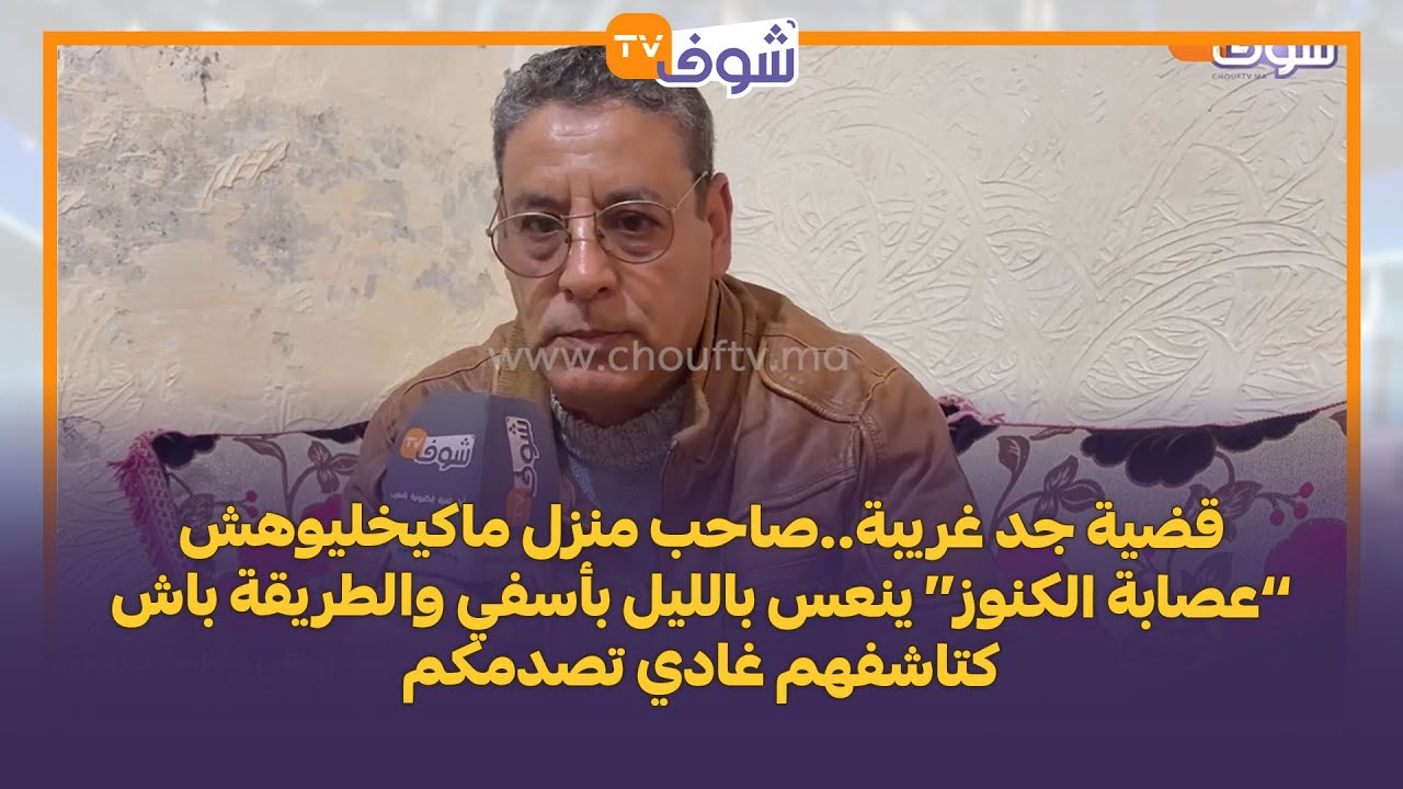 صاحب منزل ماكيخليوهش ’’عصابة الكنوز‘‘ ينعس بالليل بأسفي والطريقة باش كتاشفهم غادي تصدمكم