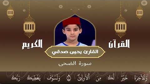 93 -  سورة الضحى رواية ورش عن نافع   القارئ يحيى صدقي   Yahya Sodki   Surat AlDuhaa
