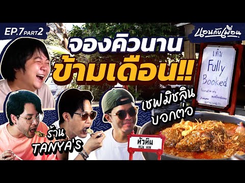 กินร้านเด็ดหัวหิน ที่หนึ่งในใจโค้ดดี้!! | นอนกับเพื่อน EP.7 [2/2]