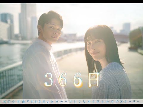 B1- 月9『366日』ポスタービジュアル公開 広瀬アリス&眞栄田郷敦、多幸感にあふれた一枚