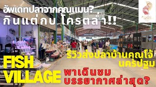 จัดส่งปลามังกร ถึงตู้ลูกค้า ส่งทั่วไทย! อัพเดทปลาคุณแมน อย่างล่ำ! แถม..พาเดิน Fish Village ราชบุรี!