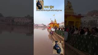 राधा कुंड #goverdhan #वृंदावन #trending #viral #song #love