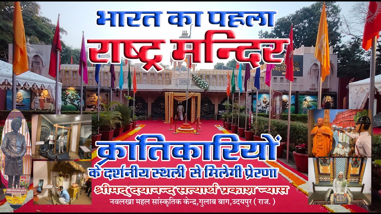 राष्ट्र भक्तों के दर्शनीय स्थली से मिलेगी प्रेरणा \ राष्ट्र मन्दिर उदयपुर