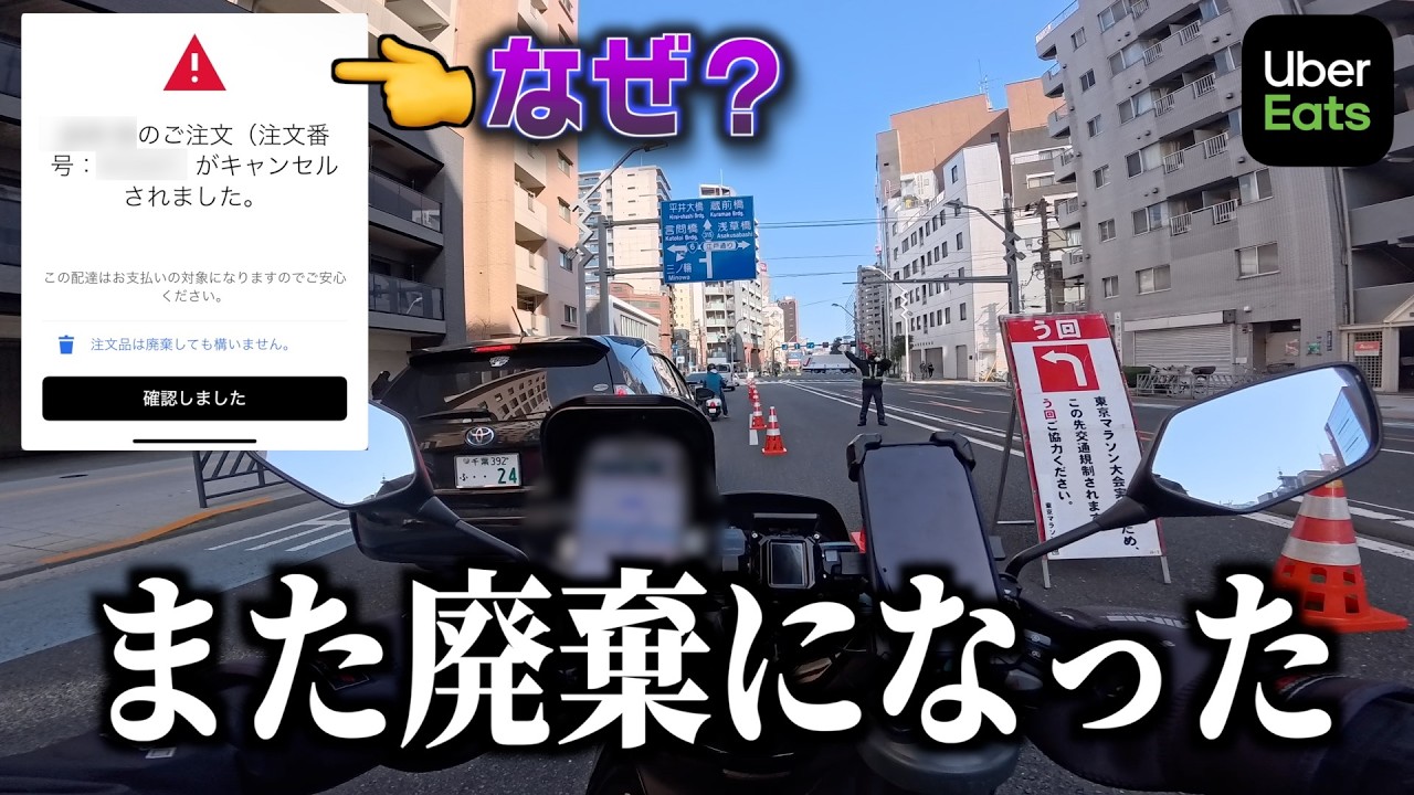 Uberなぜかキャンセル廃棄になった。ロケット規約変更の皆の声は？「東京マラソン日」に去年と比較してみた！《ウーバー配達員》