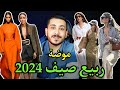 موضة ربيع صيف 2024 مع ناقد الموضة ايلي حنا Spring Summer 2024 Fashion Trends موضة ربيع صيف 2024 مع ناقد الموضة ايلي حنا Spring Summer 2024 Fashion Trends