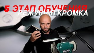 Обучение заточке. 5-й этап - "заточка режущей кромки" #заточкаинструмента #обучение #маникюр #nails