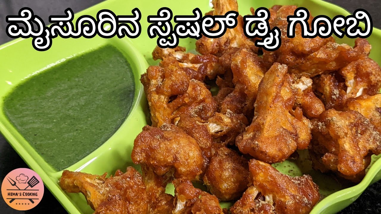 ಮೈಸೂರಿನ ಸ್ಪೆಷಲ್ ಡ್ರೈ ಗೋಬಿ | Dry gobi recipe in Kannada | Hema's cooking