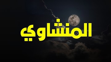 خشوع يُبكي القلوب تلاوة مؤثرة للشيخ محمد صديق المنشاوي
