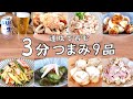 【時短】パパッと3分くらいで作る!副菜にもピッタリな絶品9品!【簡単おつまみ】