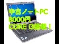 【中古ノートPC】8000円でCorei3 搭載！Windows10 持ち運びに便利な14.1インチ購入！