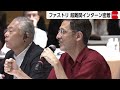 世界各国から2万人超応募！超難関のファストリ学生インターンシップに密着！グローバル人材獲得戦略とは？