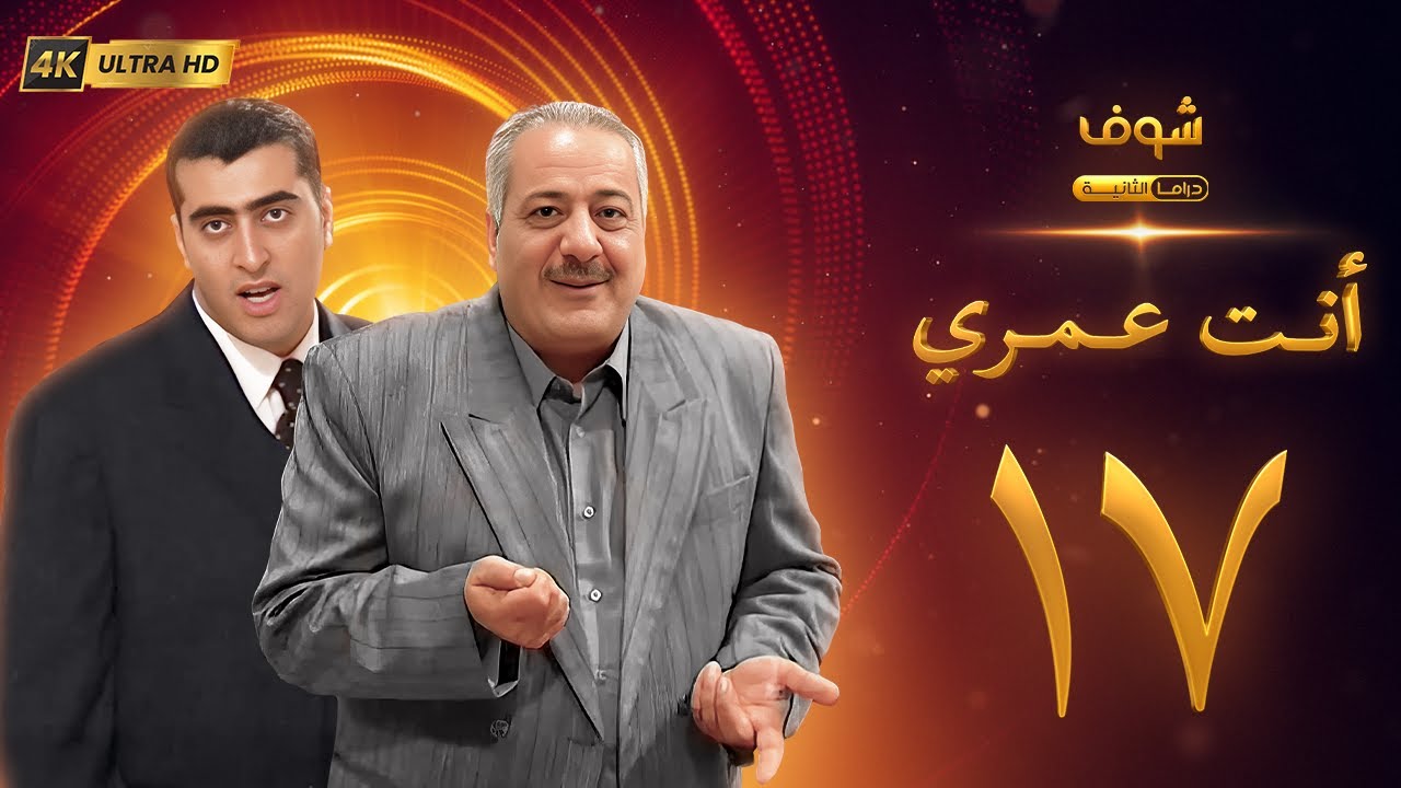 مسلسل أنت عمري بحلة 4K - الحلقة 17 - أيمن زيدان | باسم ياخور