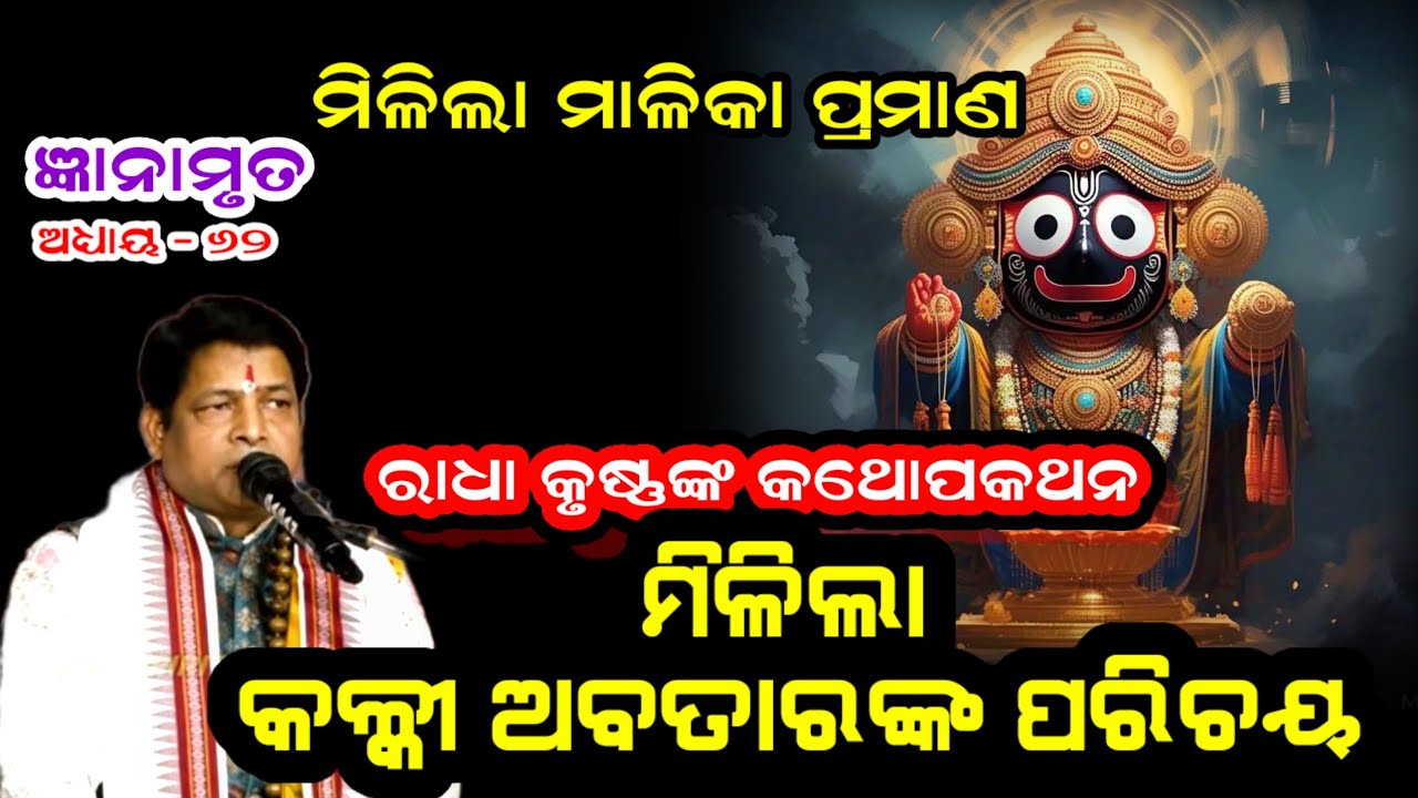 Gyanamruta,Ep-62(ଜ୍ଞାନାମୃତ) ମିଳିଲା କଳ୍କୀ ଅବତାରଙ୍କ ପରିଚୟ I Pramod Kumar Prusti I Malika Bichara I