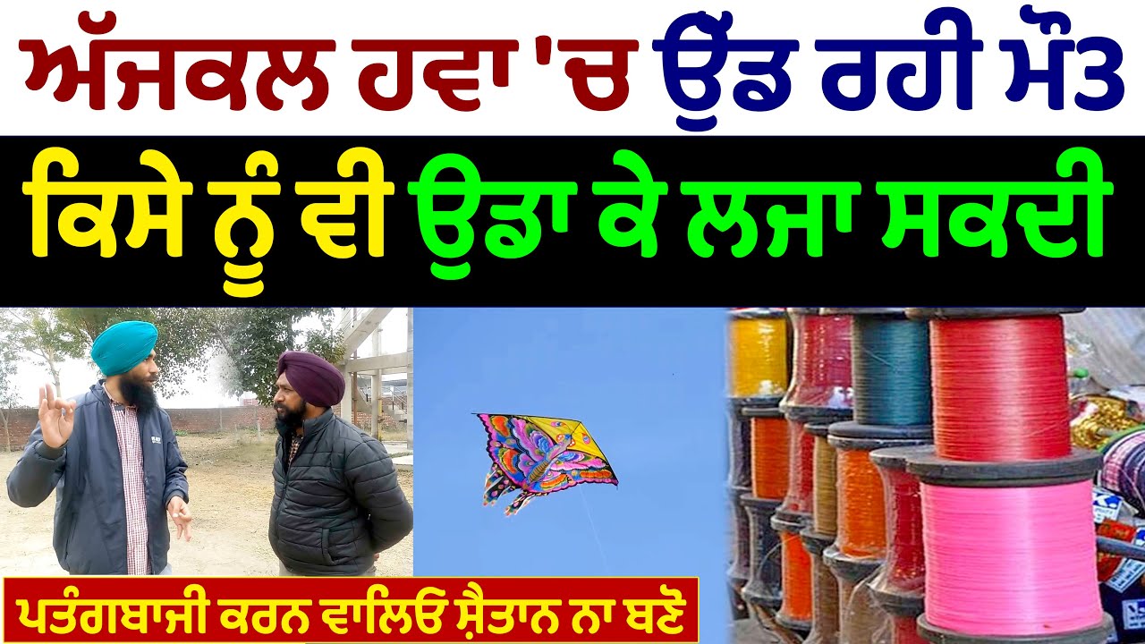 ⁣ਅੱਜਕਲ ਹਵਾ \'ਚ ਉੱਡ ਰਹੀ ਮੌ3 ਕਿਸੇ ਨੂੰ ਵੀ ਉਡਾ ਕੇ ਲਜਾ ਸਕਦੀ ਪਤੰਗਬਾਜੀ ਕਰਨ ਵਾਲਿਓ ਸ਼ੈਤਾਨ ਨਾ ਬਣੋ