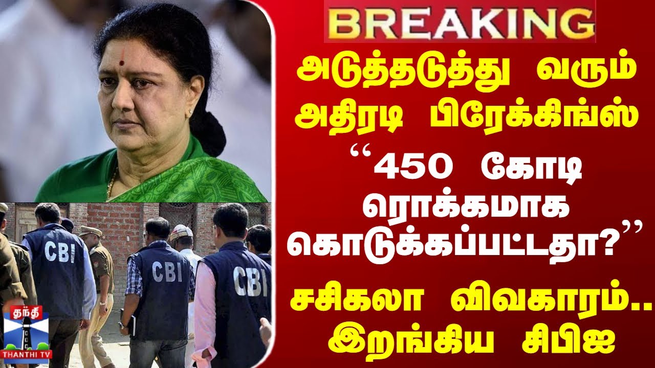 Sasikala CBI Case | ``450 கோடி ரொக்கமாக கொடுக்கப்பட்டதா?’’ சசிகலா விவகாரம்.. இறங்கிய சிபிஐ