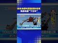 南海地震觀測新進展