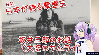 HAL 日本が誇る撃墜王 坂井三郎のお話（大空のサムライ）