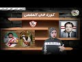 مبروك الفاينل الخامس والدوري الانجليزي يفتح زراعيه لنجم الاهلي ورحيل لاعبان في الزمالك