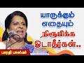 யாருக்கும் எதையும் நிரூபிக்க ஓடாதீர்கள்! பாரதி பாஸ்கர் பேச்சு Bharathi Baskar motivational speech