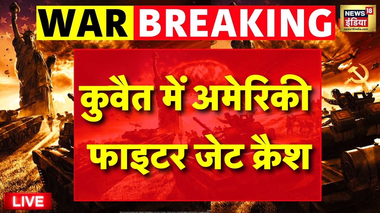 Israel-Iran War LIVE : Kuwait में अमेरिकी  Fighter Jet Crash | Netanyahu | Trump | Breaking News