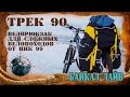 Велорюкзак для сложных походов ТРЕК 90 от ПИК-99. Обзор.