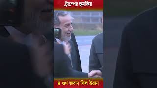 ট্রাম্পের হুমকির ৪ গুণ জবাব দিল ইরান #shorts #powershift