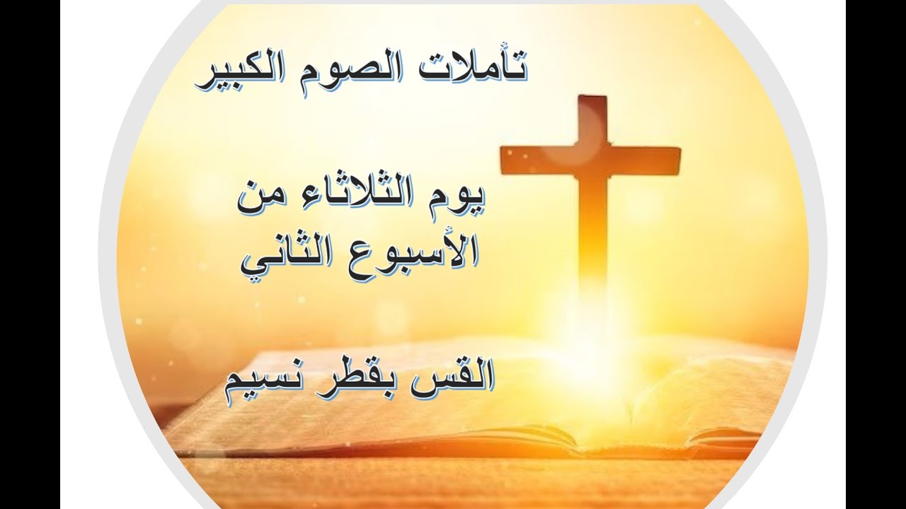 تأملات الصوم الكبير- يوم الثلاثاء من الأسبوع الثاني..... القس بقطر نسيم