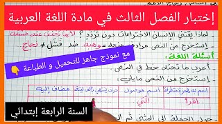 إختبار الفصل الثالث في مادة اللغة العربية للسنة الرابعة إبتدائي