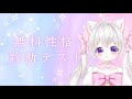 【無料性格診断テスト】やってみた