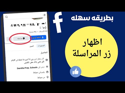 اظهار زر المراسلة على الفيس بوك